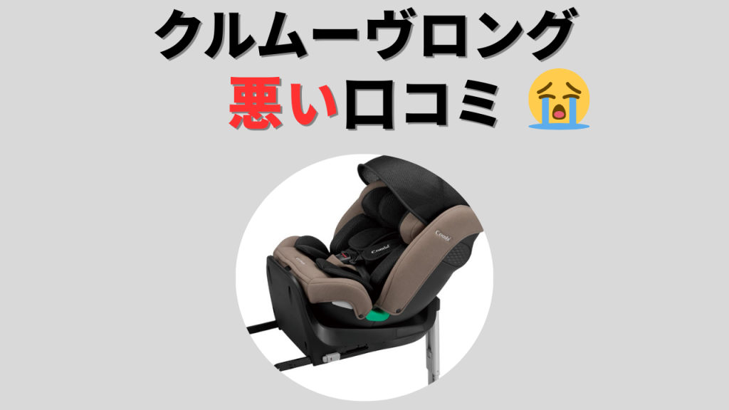 クルムーヴ 悪い口コミ