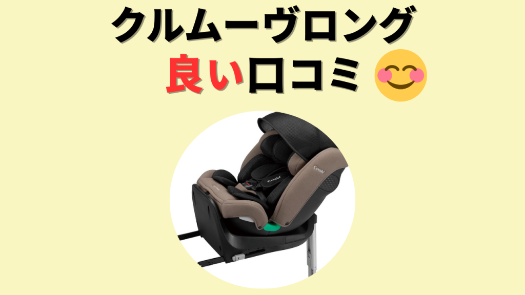 クルムーヴロング 良い口コミ