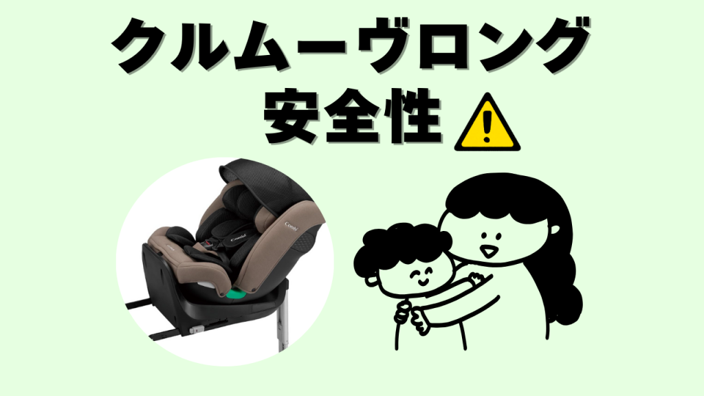 クルムーヴロング 安全性