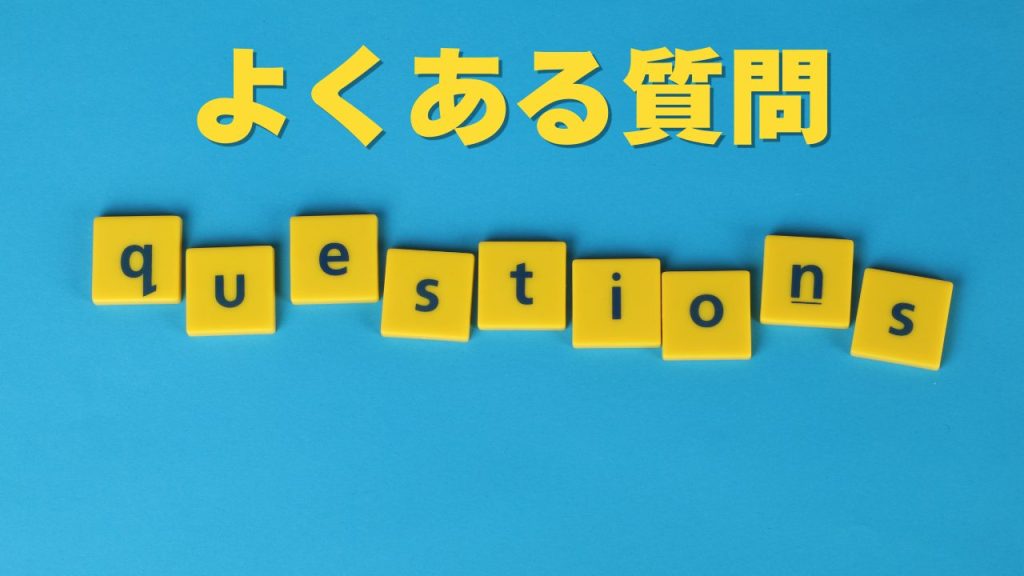 クルムーヴロング よくある質問
