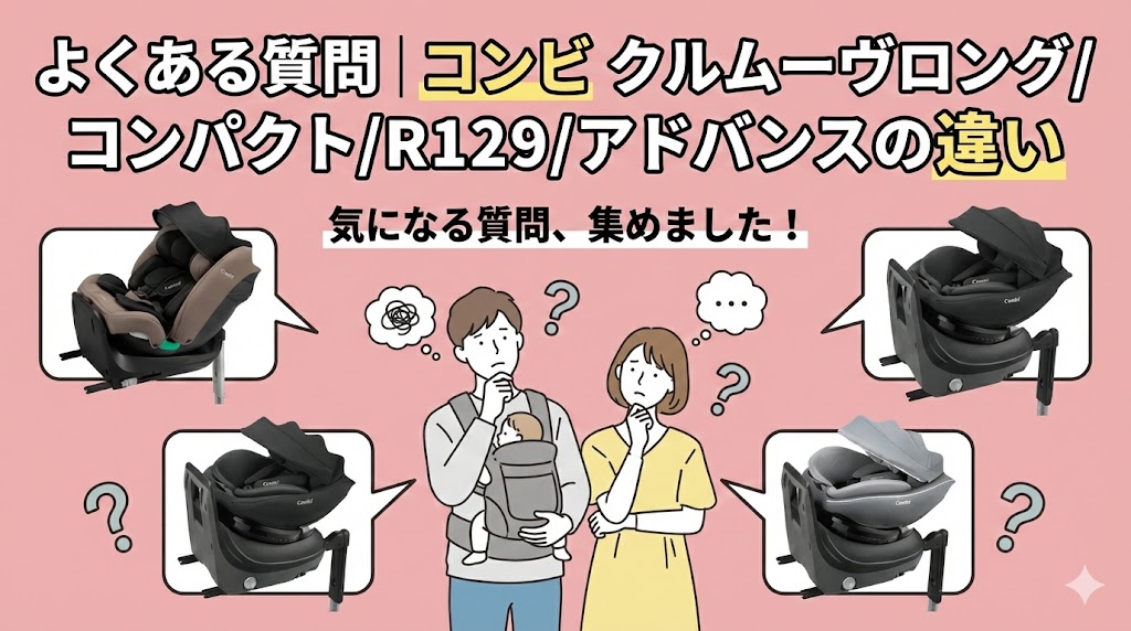 コンビ クルムーヴロング/コンパクト/R129/アドバンス
違い
比較
よくある質問