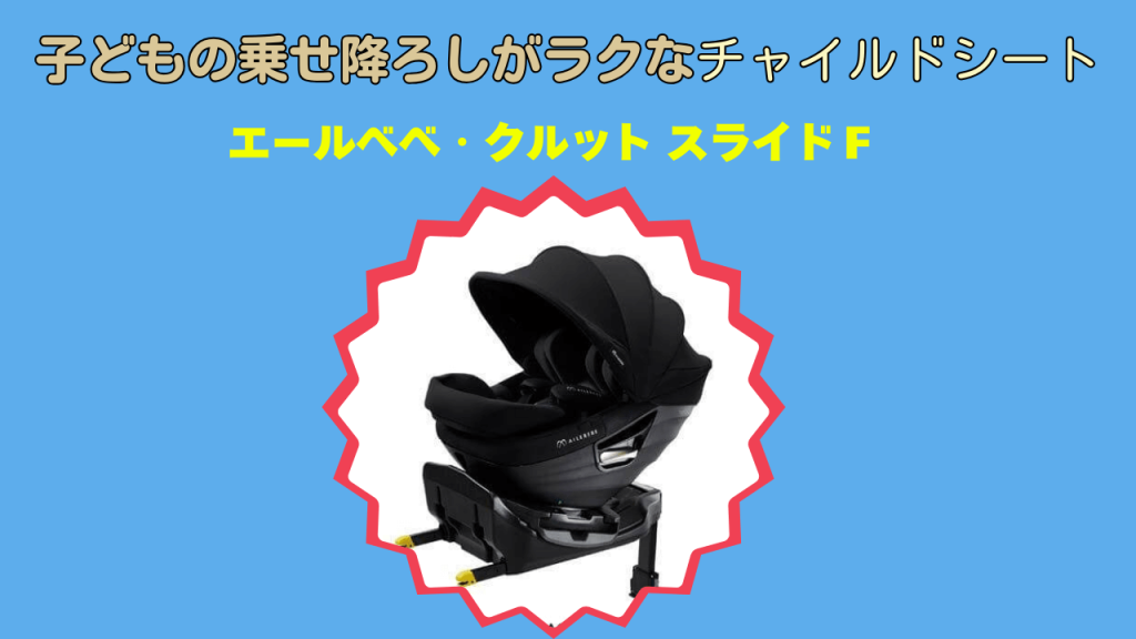 子どもの乗せ降ろしがラクなチャイルドシート