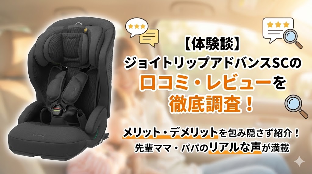 ジョイトリップアドバンスSC 口コミ 評判 レビュー 体験談