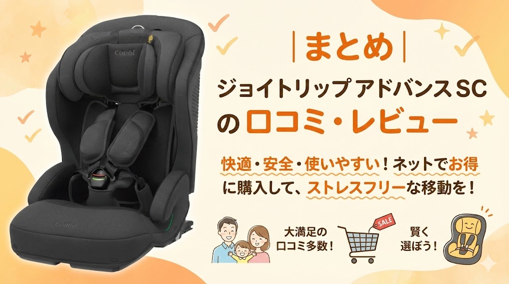ジョイトリップアドバンス plus SC
口コミ
まとめ