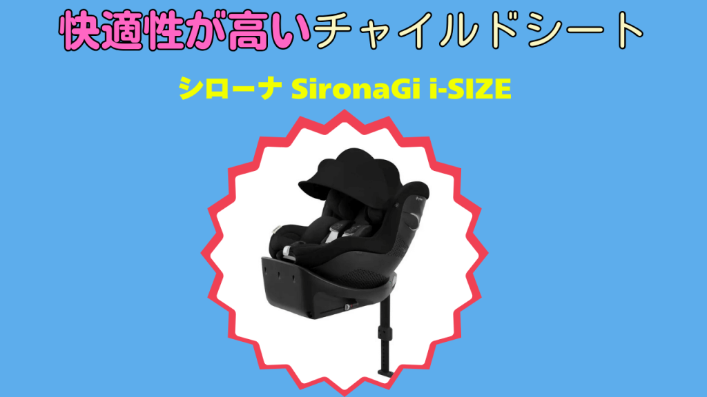 快適性が高いチャイルドシート 