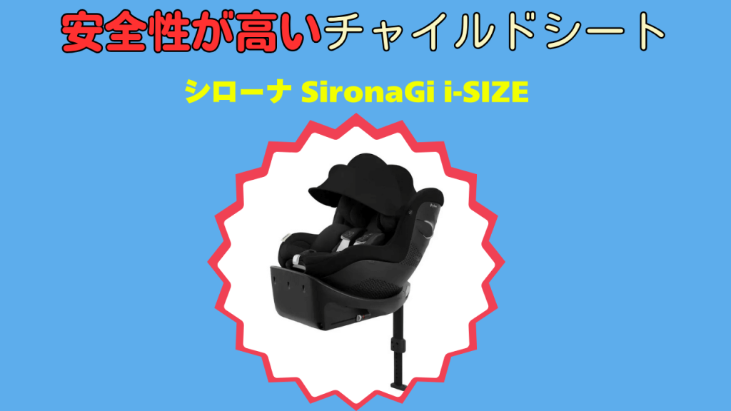 安全性が高いチャイルドシート