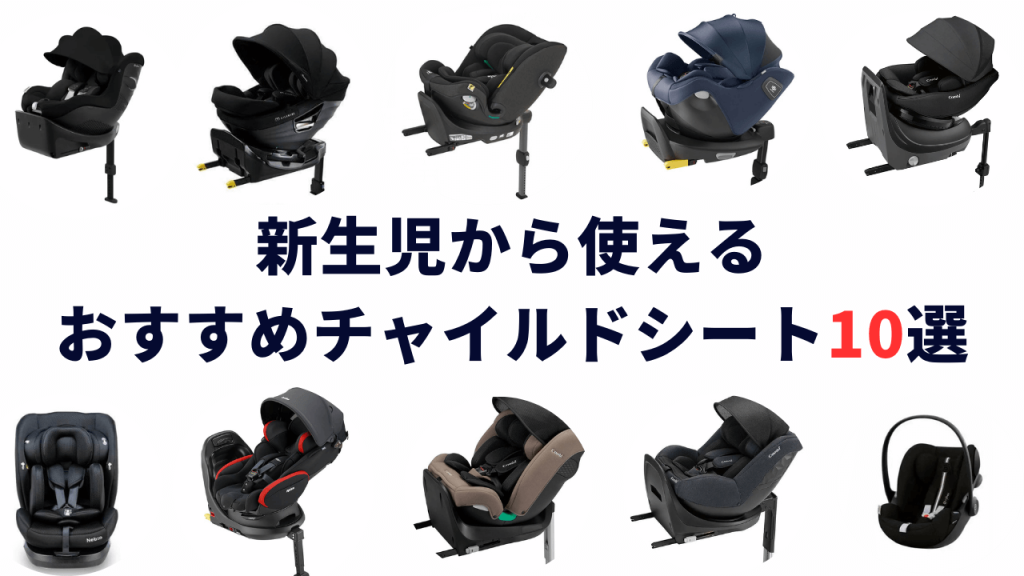 新生児から使える
おすすめ
チャイルドシート10選