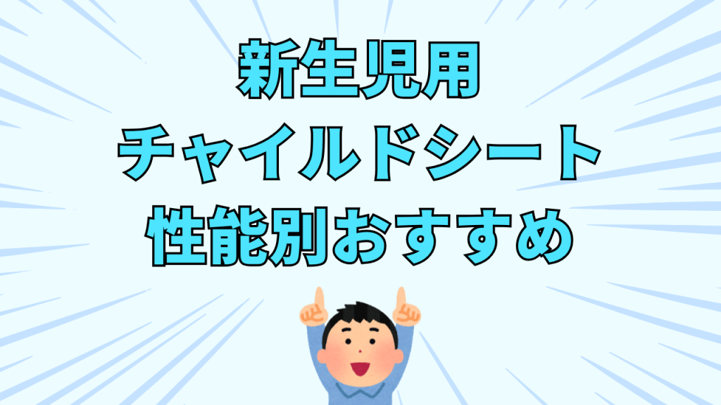 新生児用チャイルドシート
性能別