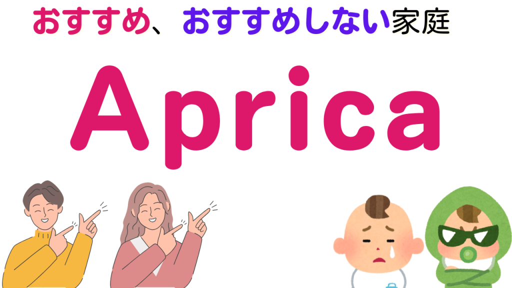 アップリカ おすすめ おすすめしない
ジュニアシート