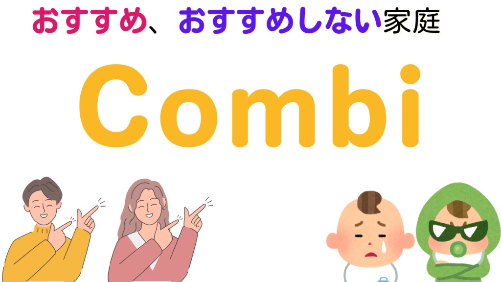 コンビ おすすめ おすすめしない
ジュニアシート