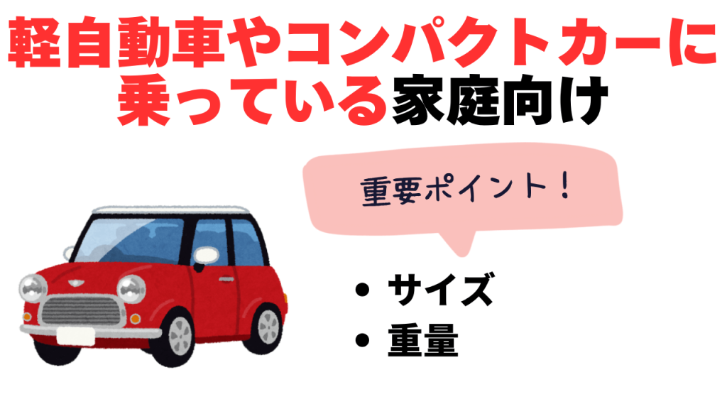 軽自動車
コンパクトカー
おすすめ
ジュニアシート