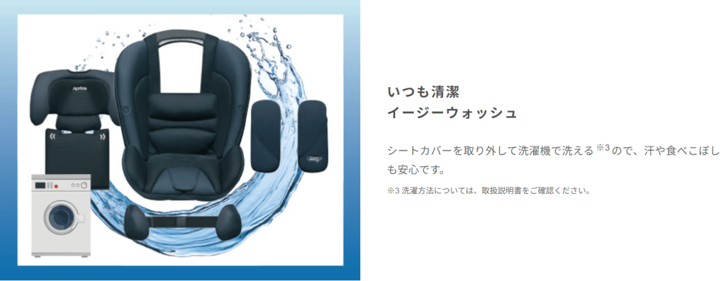 アップリカ
ジュニアシート
洗濯