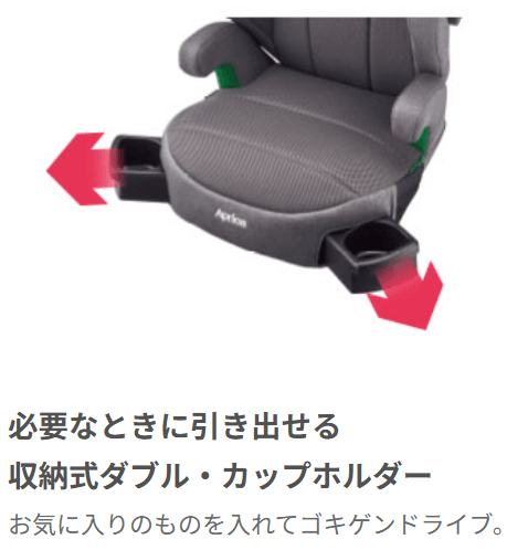 アップリカ
3才
ジュニアシート
カップホルダー