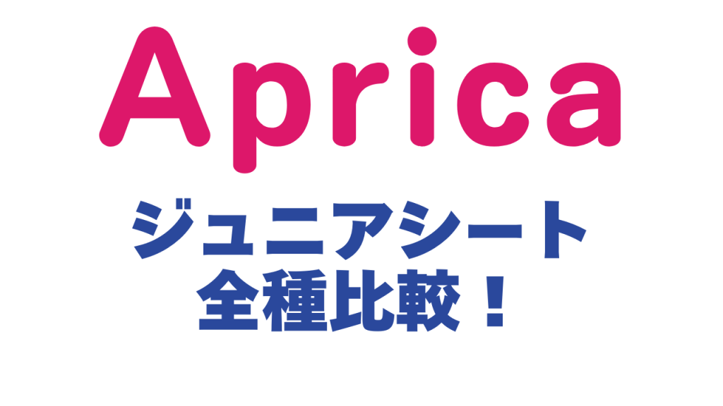 アップリカ
ジュニアシート
全種