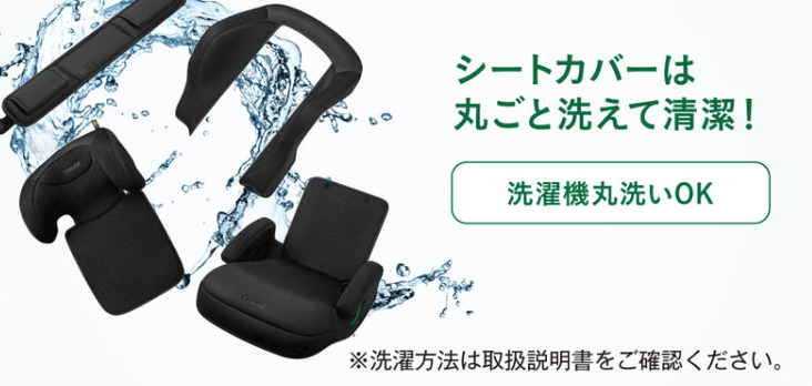 コンビ
３才
ジュニアシート
洗濯