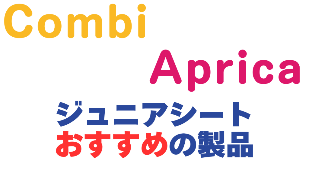 コンビ
アップリカ
ジュニアシート
おすすめ
用途別