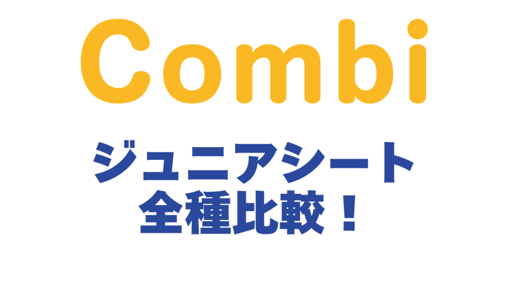コンビ
ジュニアシート
全種