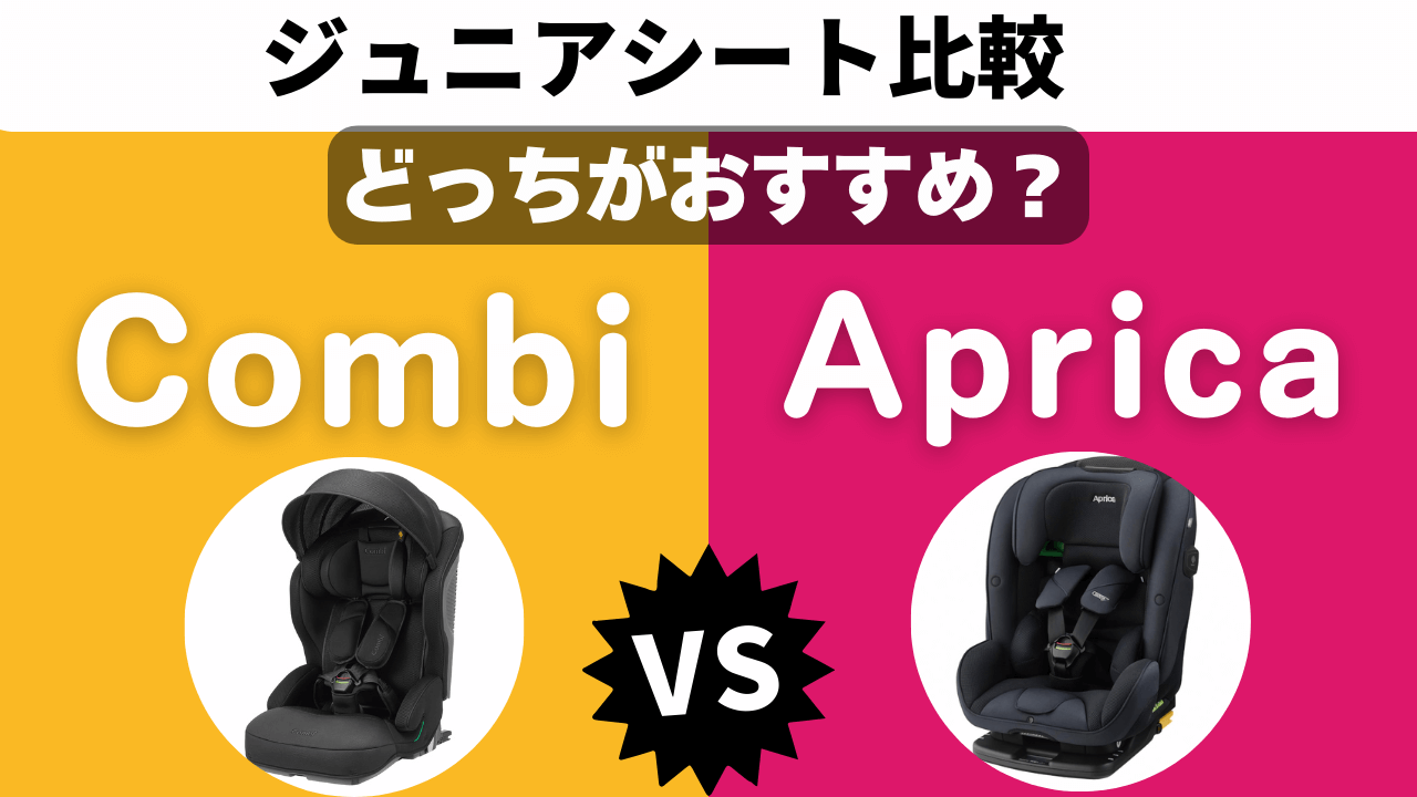 コンビ アップリカ ジュニアシート おすすめ どっち 比較