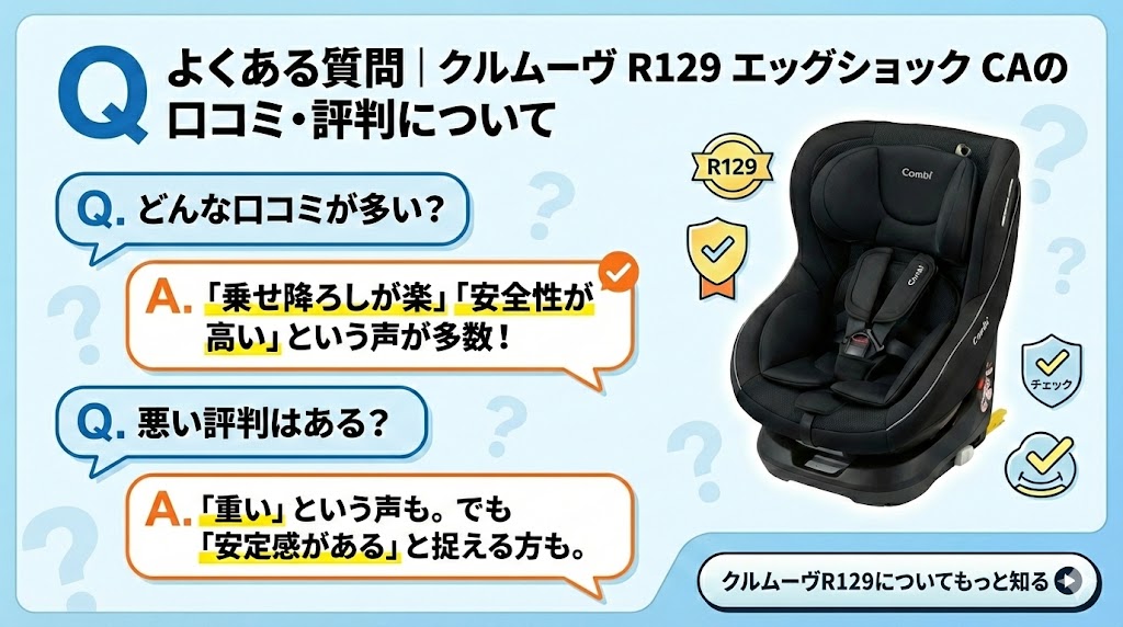 クルムーヴ R129 エッグショック CA
よくある質問
