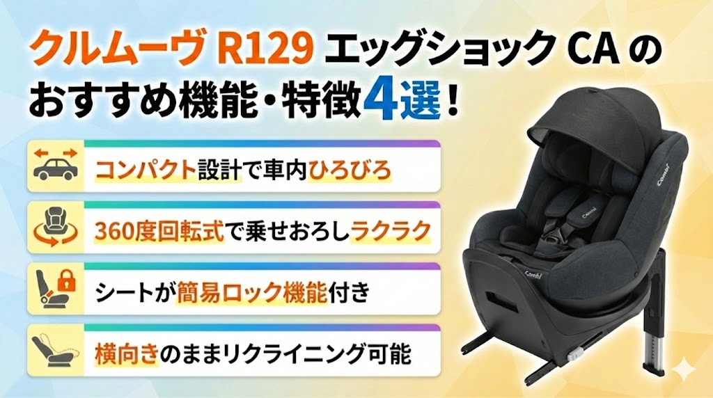 クルムーヴ R129 エッグショック CA
おすすめ機能・特徴