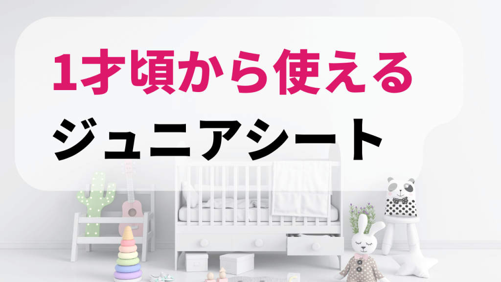 コンビ
アップリカ
1才頃から使える
ジュニアシート