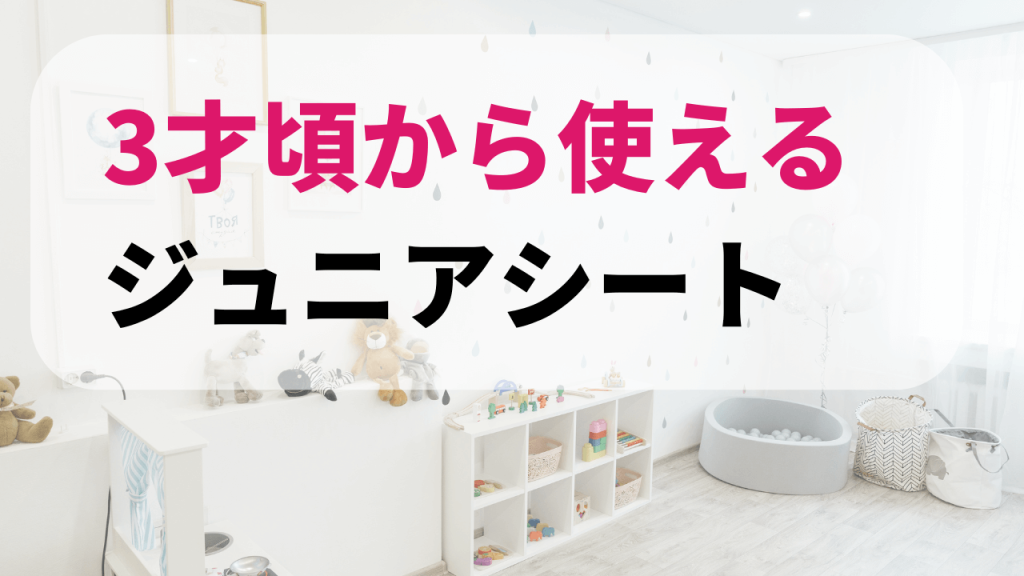 コンビ
アップリカ
3才頃から使える
ジュニアシート