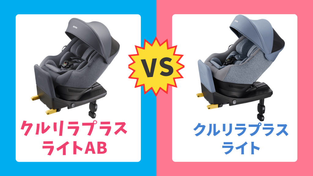 比較】クルリラプラスライトABとクルリラプラスライトの違い2つ