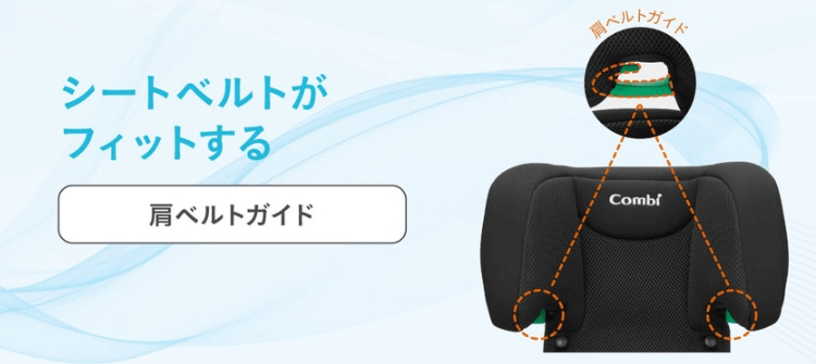 ジョイトリップアドバンス for kids RA
肩ベルトガイド