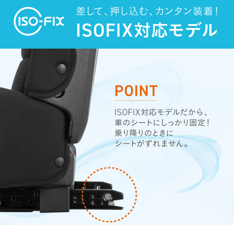 ジョイトリップアドバンス for kids MA
ジョイトリップアドバンス for kids RA
ISOFIX