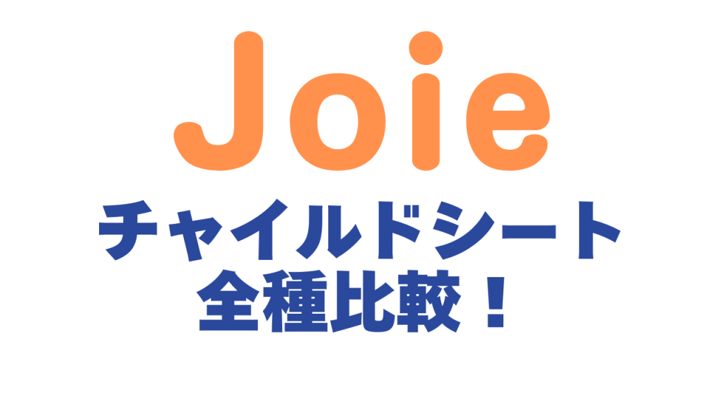 ジョイー チャイルドシートの全種比較