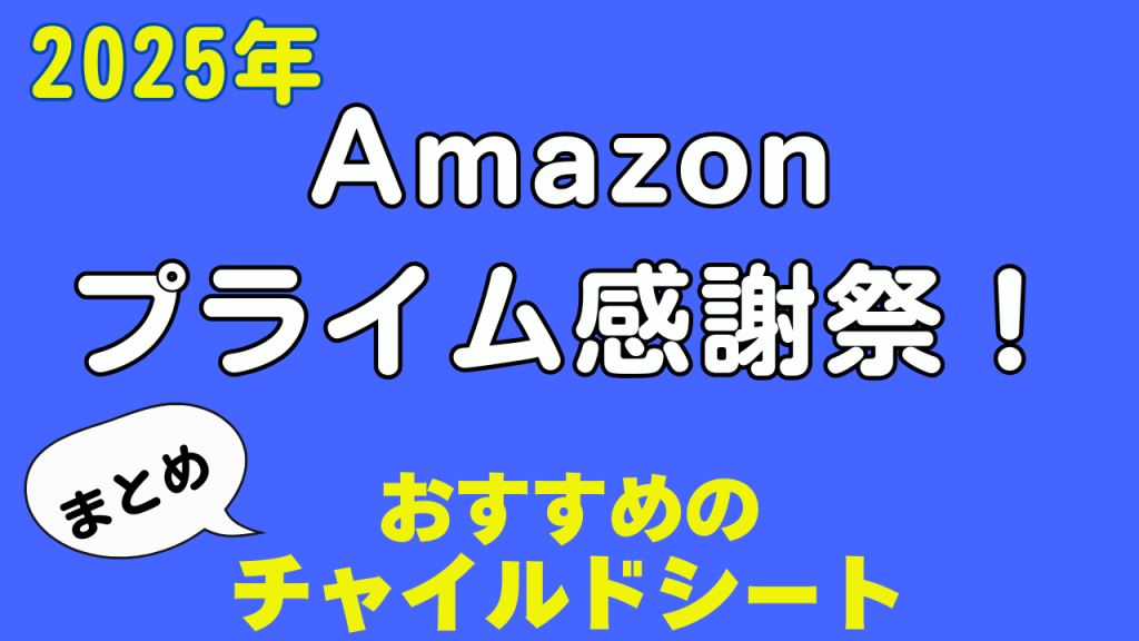 Amazon
プライム感謝祭
おすすめ
まとめ
チャイルドシート