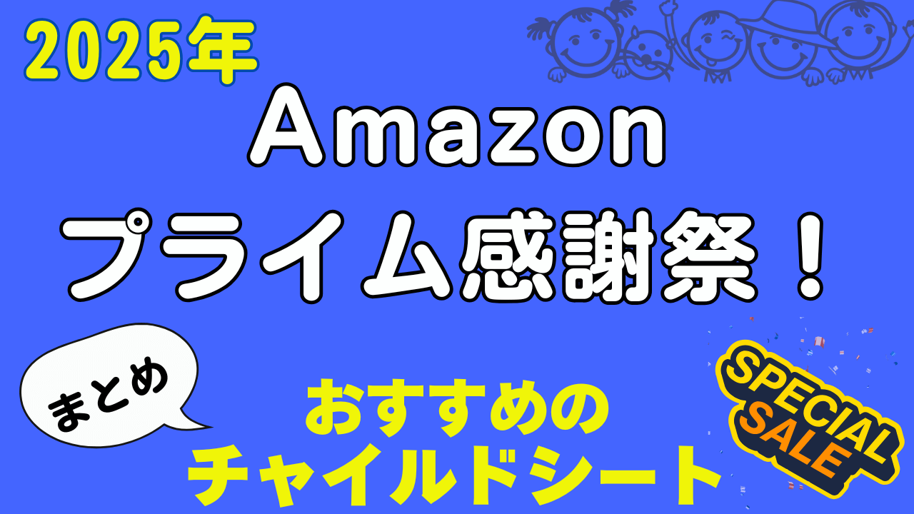 Amazon プライム感謝祭 おすすめ チャイルドシート まとめ