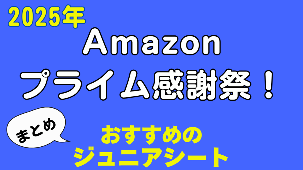 Amazon
プライム感謝祭
おすすめ
ジュニアシート
まとめ
2025年
