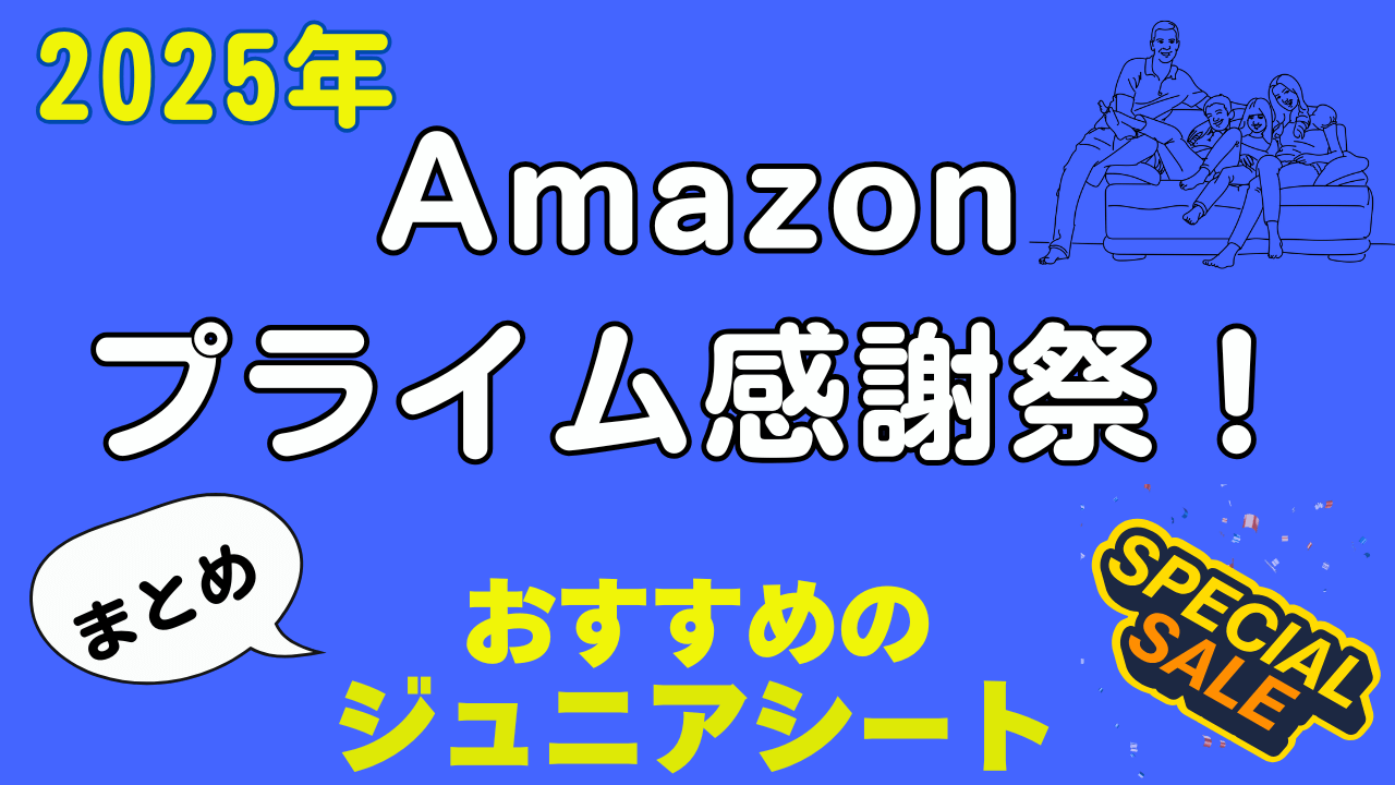 Amazon プライム感謝祭 おすすめ ジュニアシート まとめ