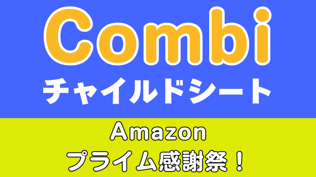 Amazon
プライム感謝祭
おすすめ
コンビ
チャイルドシート