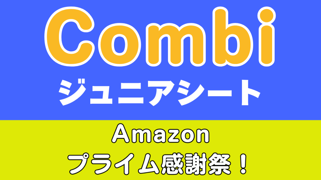 Amazon
プライム感謝祭
おすすめ
コンビ
ジュニアシート