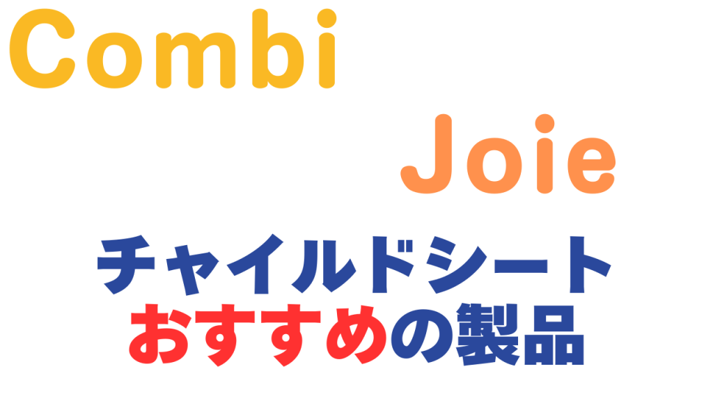 コンビとジョイーのおすすめチャイルドシート