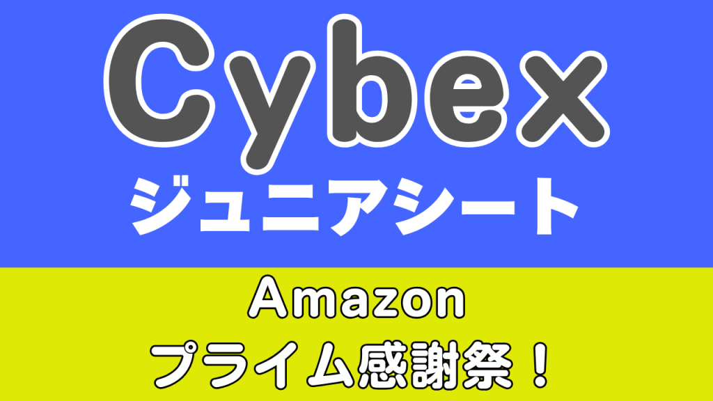 Amazon
プライム感謝祭
おすすめ
サイベックス
ジュニアシート