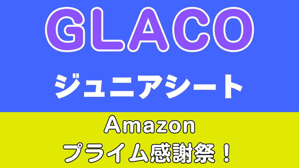 Amazon
プライム感謝祭
おすすめ
グレコ
ジュニアシート
