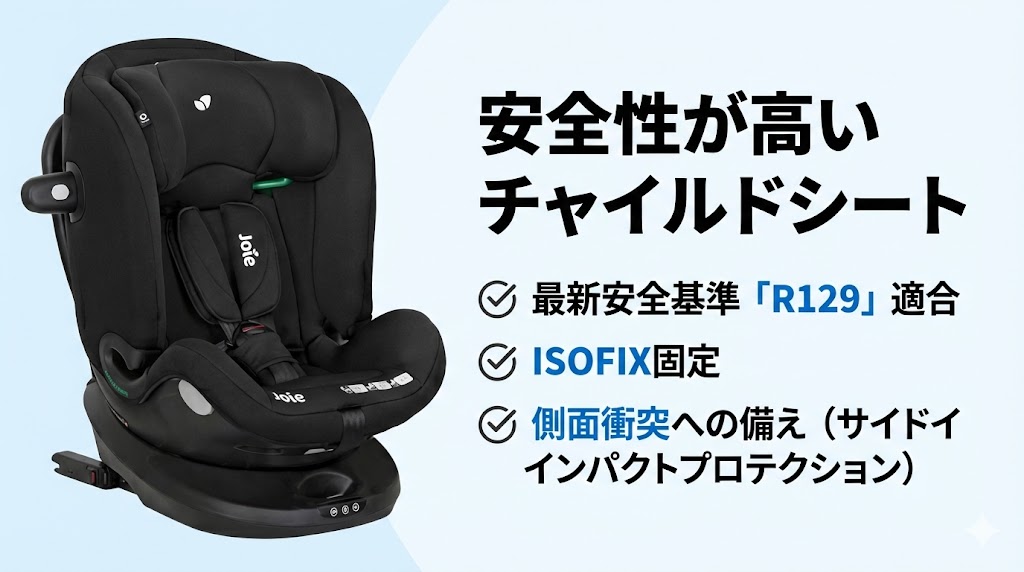 ジョイーの安全性が高いチャイルドシート