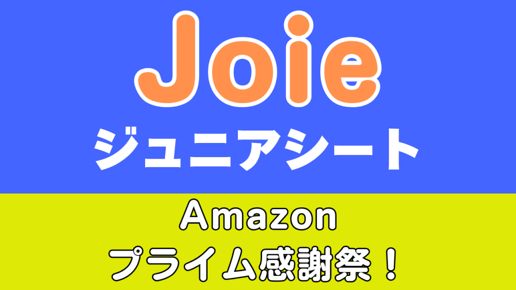 Amazon
プライム感謝祭
おすすめ
ジョイー
ジュニアシート