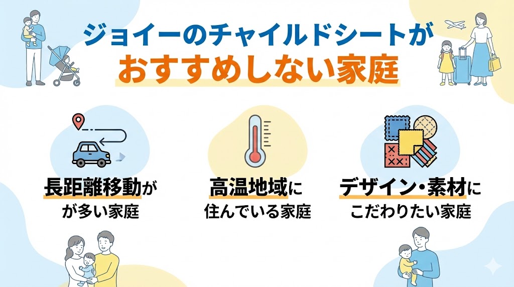 ジョイーをおすすめしない家庭