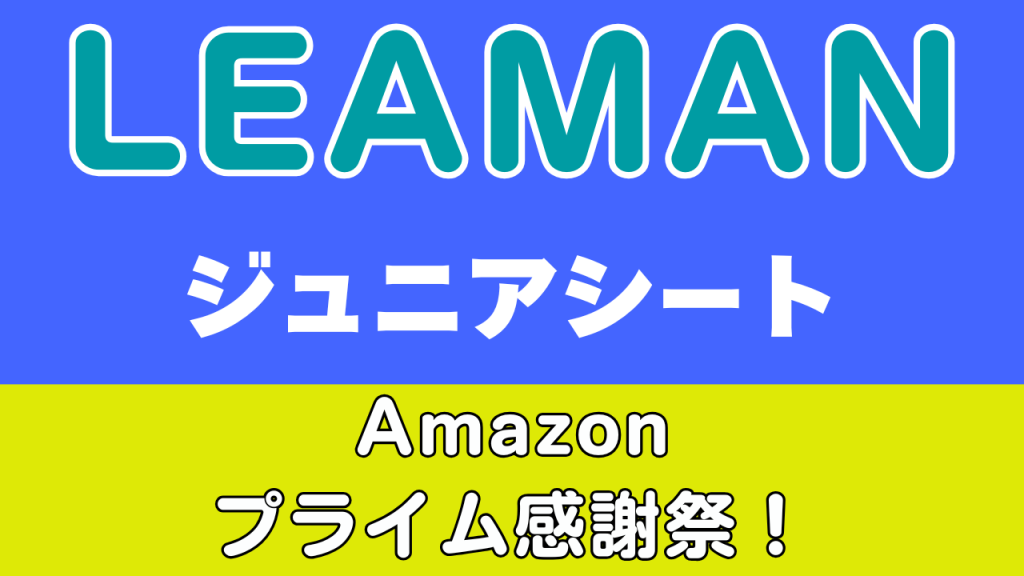Amazon
プライム感謝祭
おすすめ
リーマン
ジュニアシート
