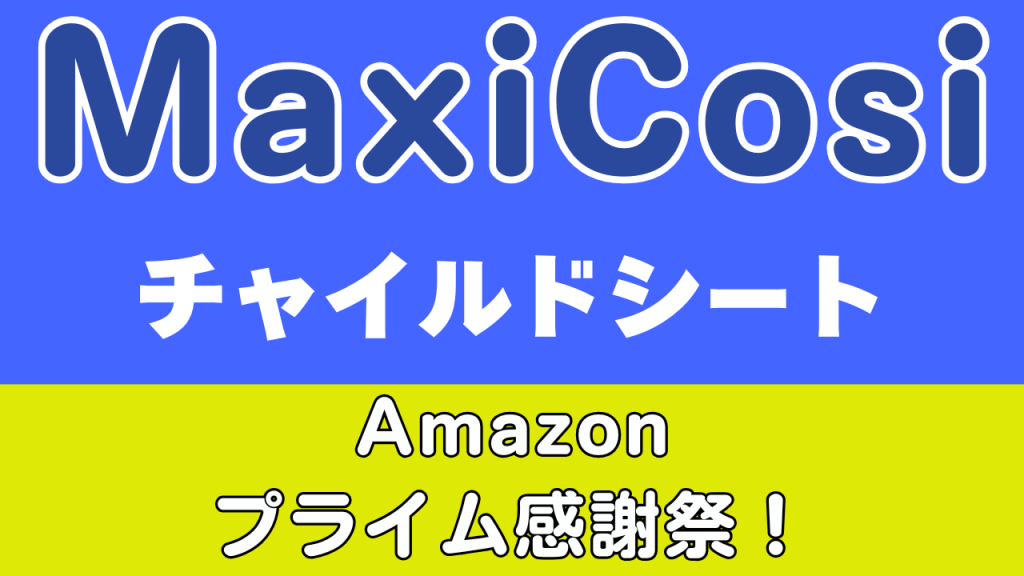 Amazon
プライム感謝祭
おすすめ
マキシコシ
チャイルドシート
