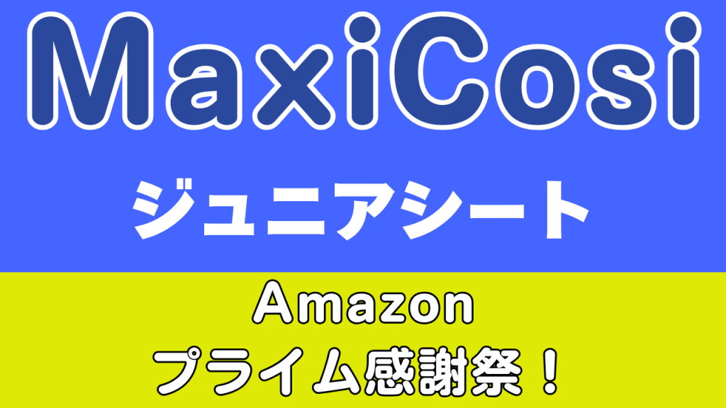 Amazon
プライム感謝祭
おすすめ
マキシコシ
ジュニアシート