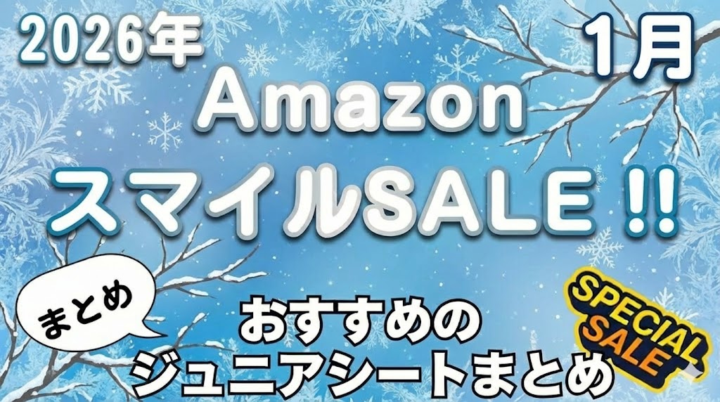Amazon スマイルSALE おすすめ ジュニアシート まとめ 2026年