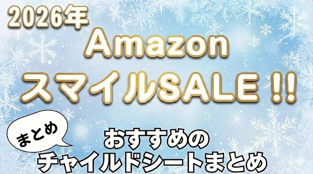 Amazon
スマイルSALE
おすすめ
ジュニアシート
まとめ
2026年