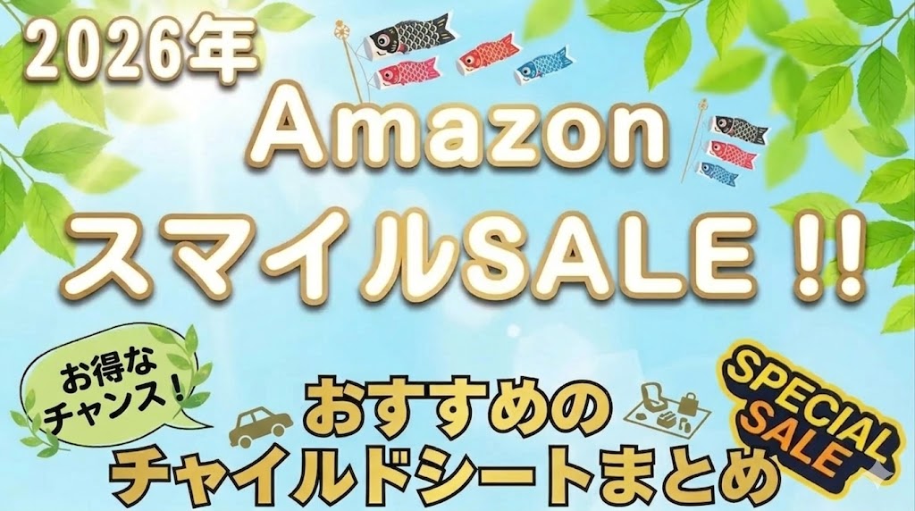 Amazon スマイルSALE チャイルドシート おすすめ まとめ 2026年