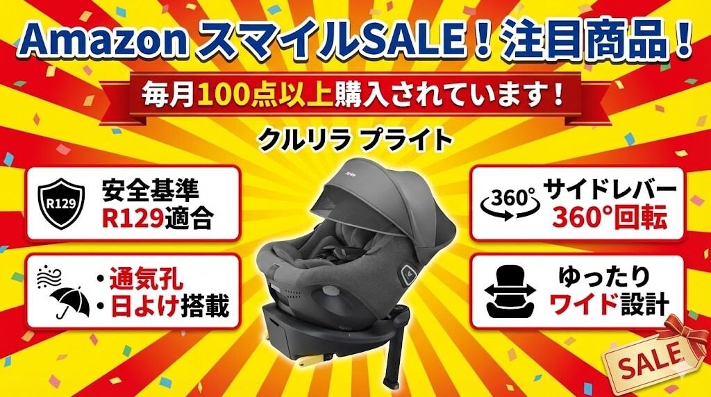 Amazon　
スマイルSALE　
ゴールデンウィーク
2026
チャイルドシート
おすすめ
アップリカ
クルリラ プライト