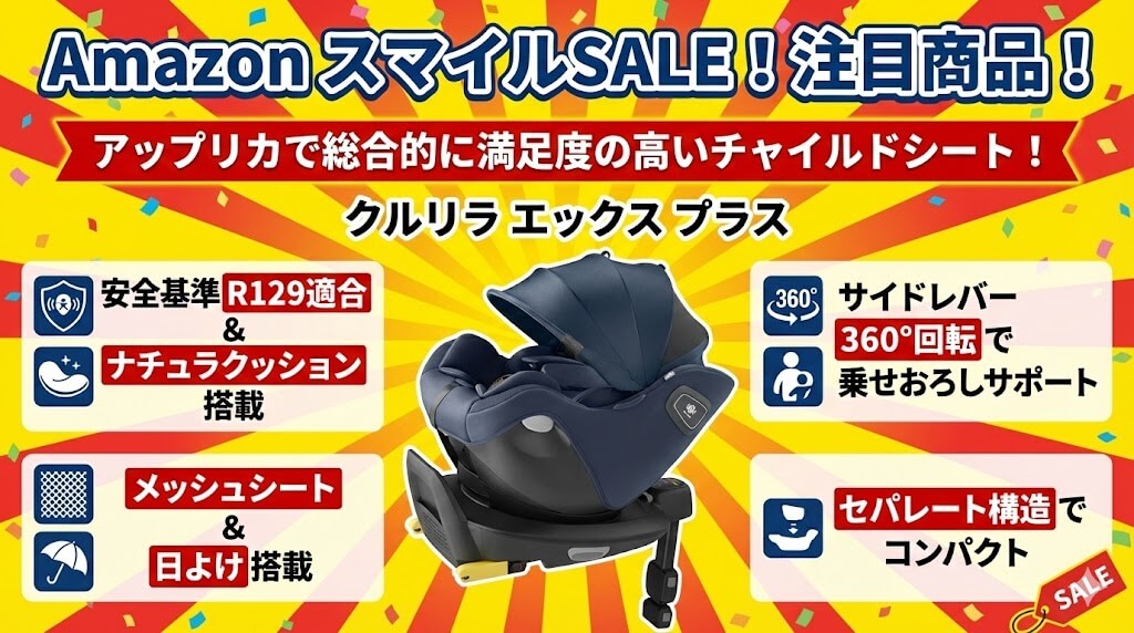 Amazon　
スマイルSALE　
ゴールデンウィーク
2026
チャイルドシート
おすすめ
アップリカ
クルリラ エックス プラス